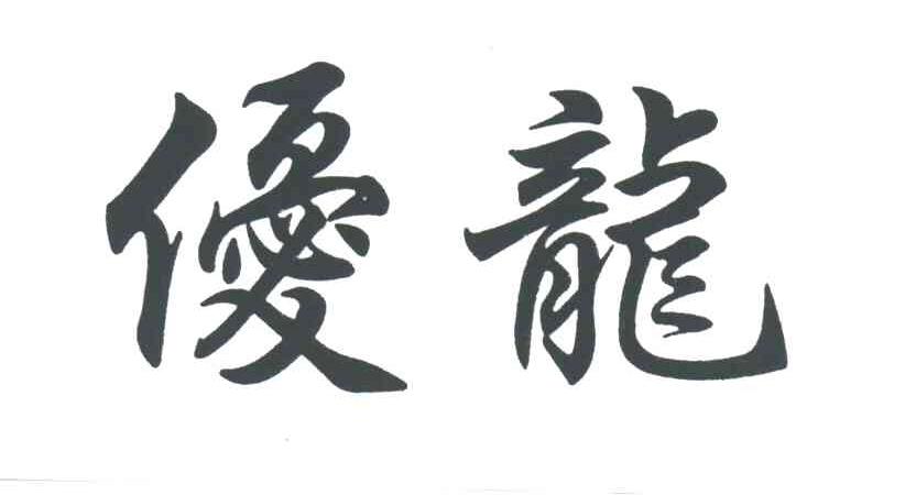 优龙