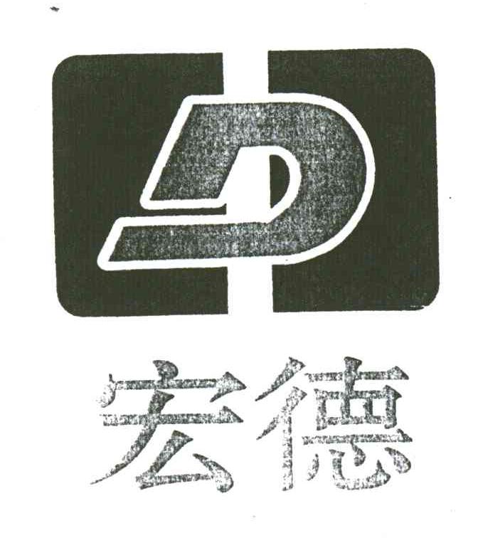 宏德;D