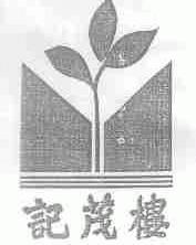 记茂楼