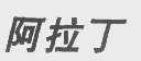 阿拉丁