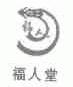 福人堂.福人