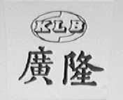 广隆  KLB
