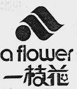 一枝花