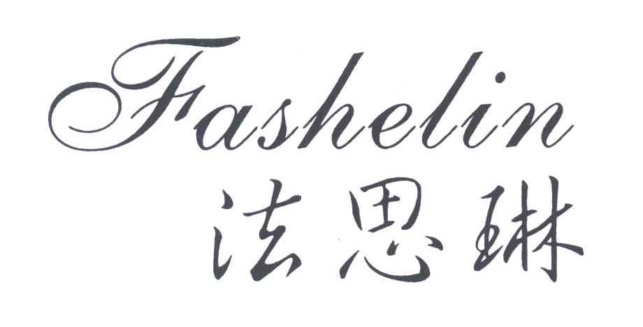 法思琳;FASHELIN