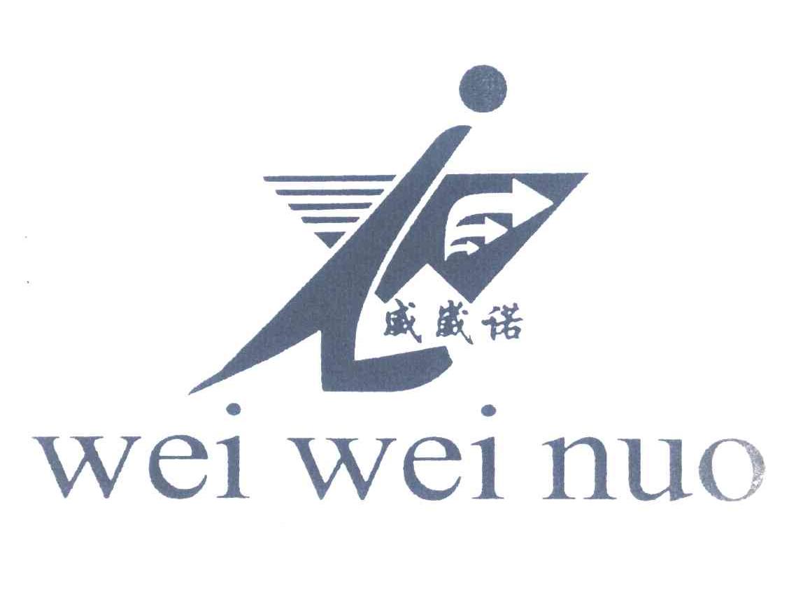 威葳诺