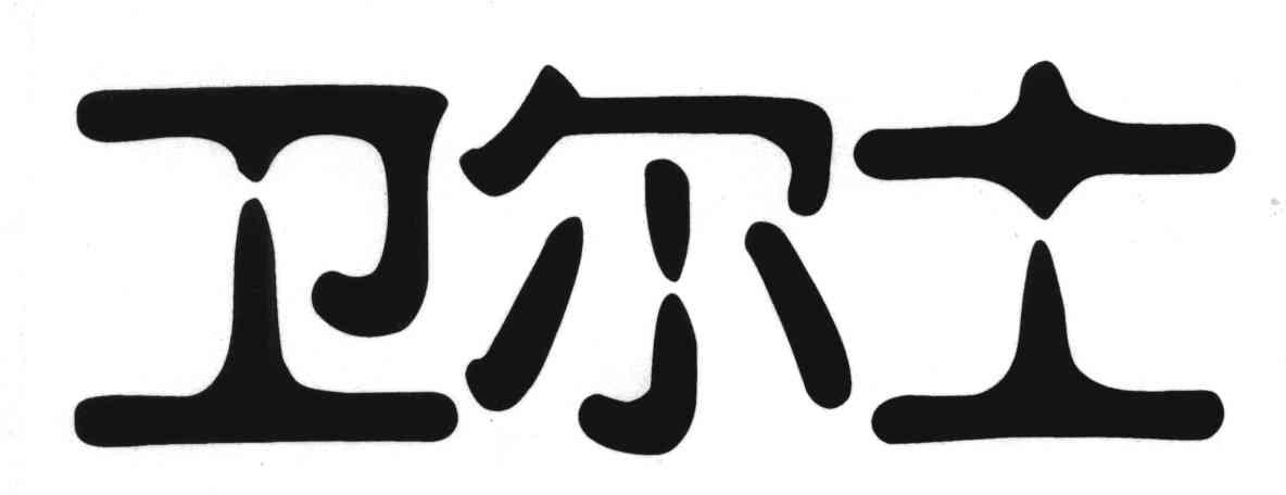 卫尔士