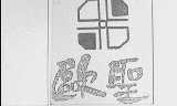 欧圣