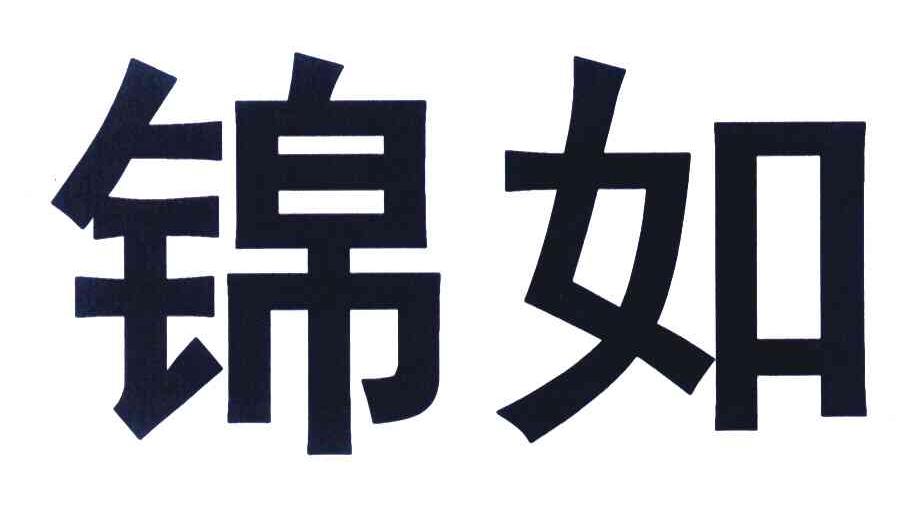 锦如
