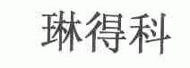 琳得科