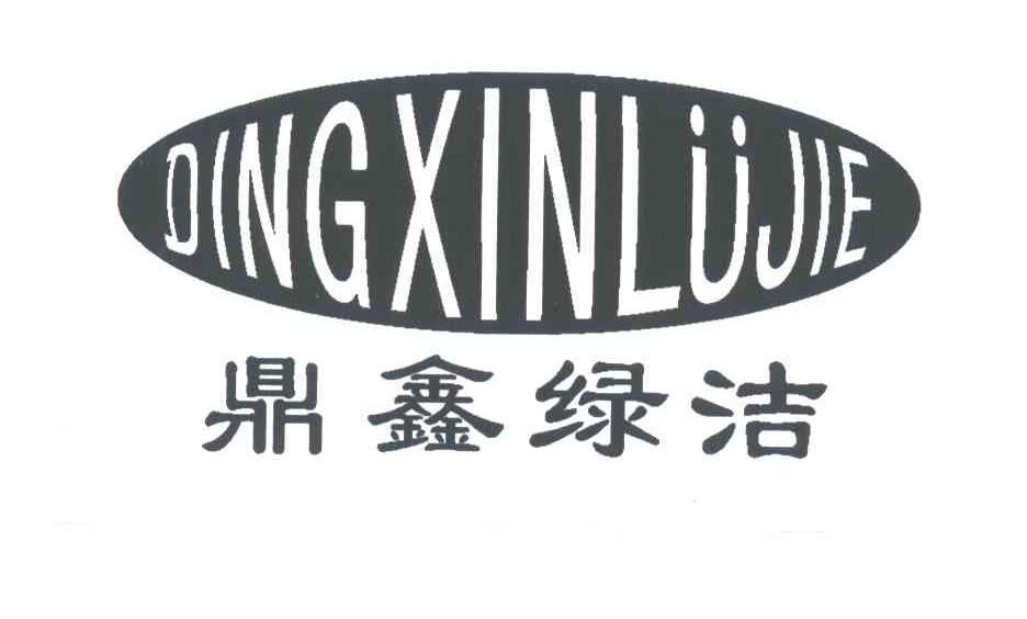 鼎鑫绿洁