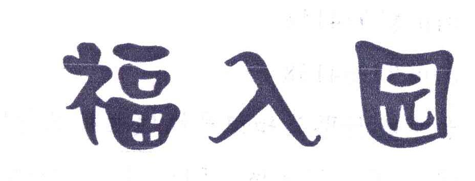 福入园