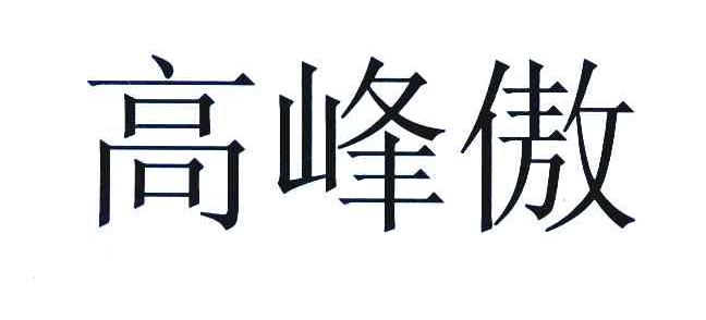 高峰傲