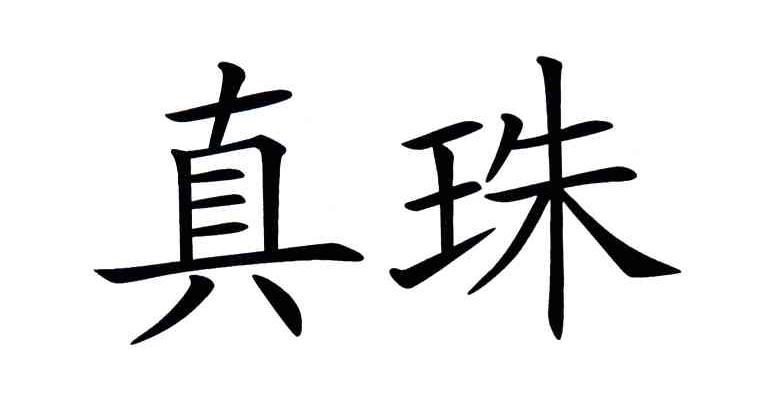 真珠