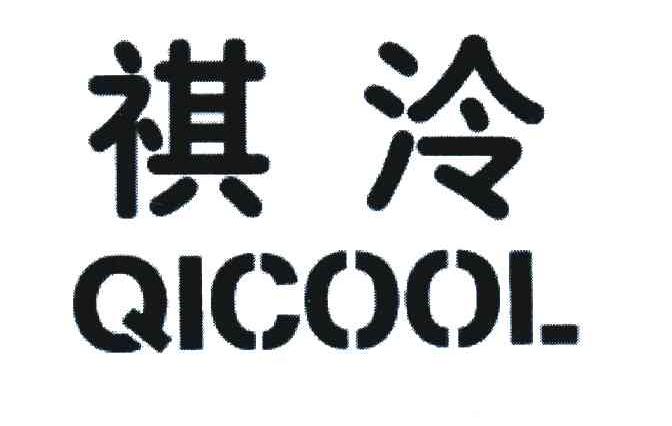 祺泠;QICOOL