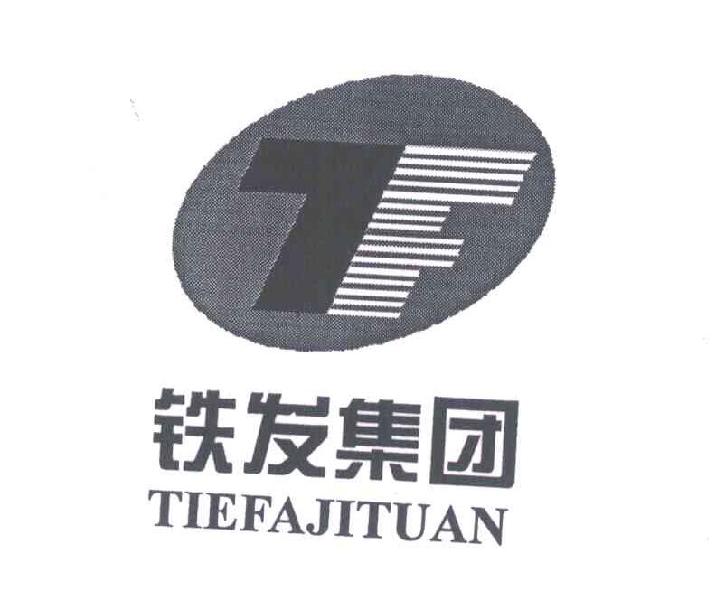 铁发集团;TF