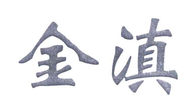 金滇
