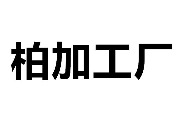 柏加工厂