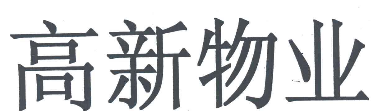 高新