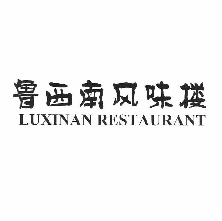 鲁西南风味楼 LUXINAN RESTAURANT