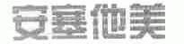 安塞他美