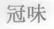 冠味