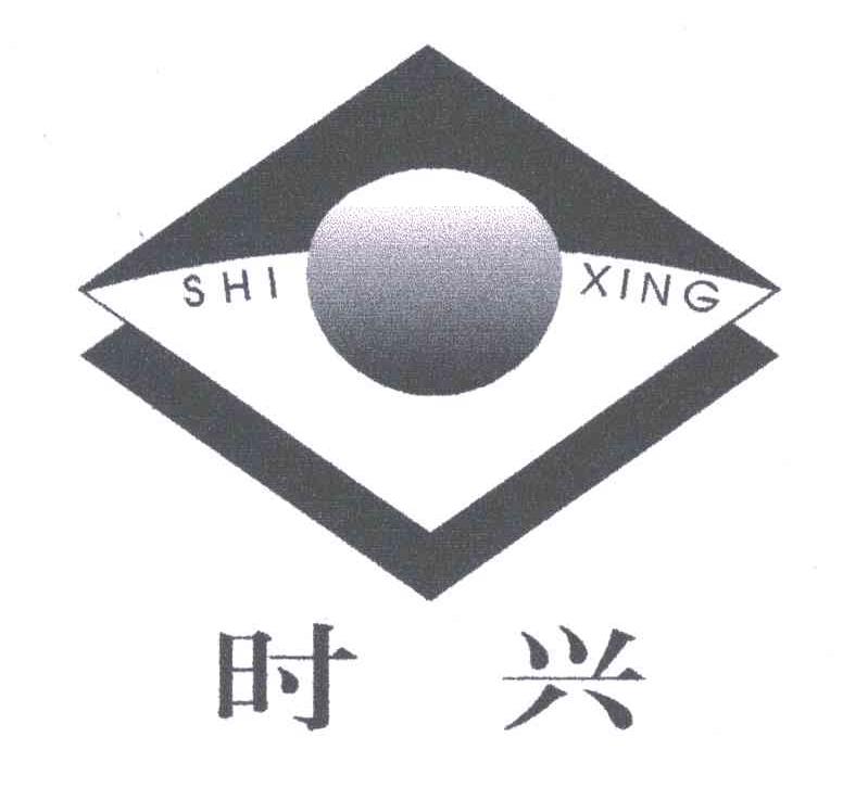 时兴