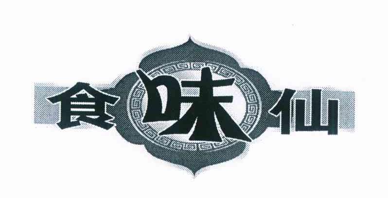 食味仙
