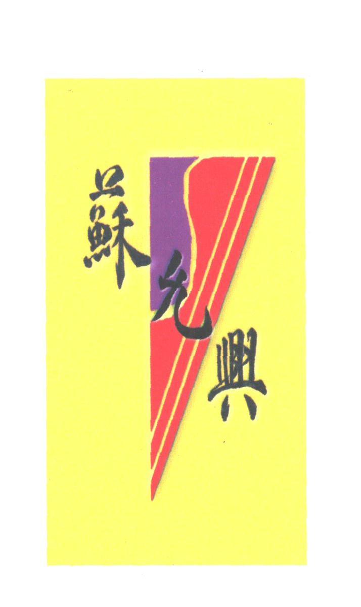苏允兴