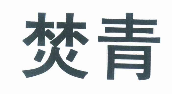 焚青
