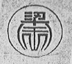 梁禾