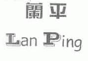 兰平