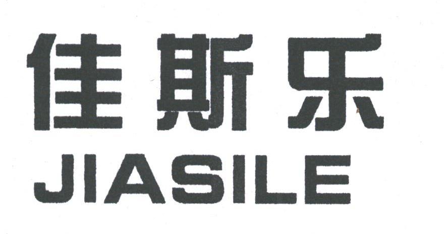 佳斯乐