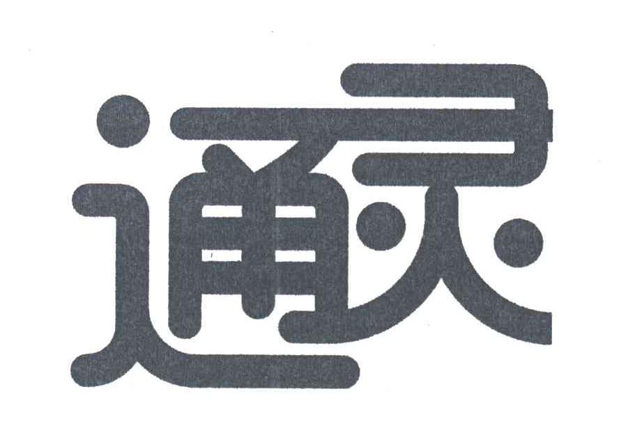 通灵