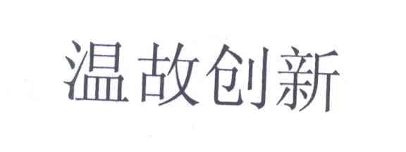 温故创新
