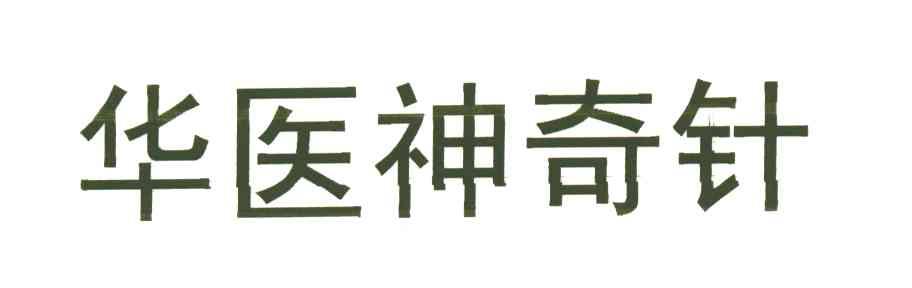 华医神奇针
