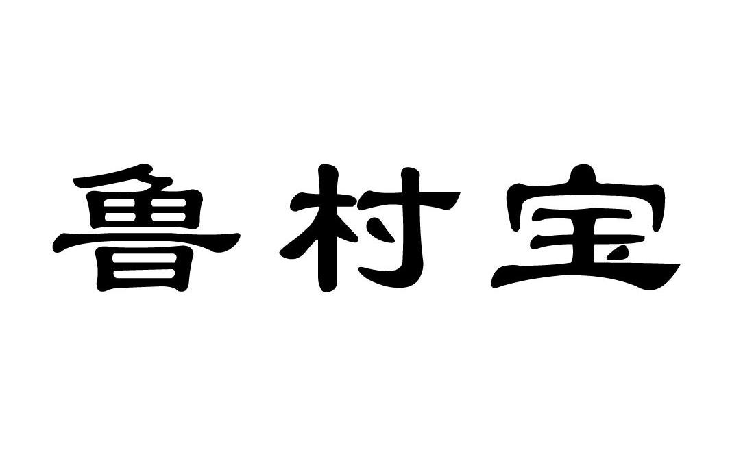 鲁村宝