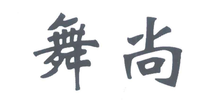 舞尚