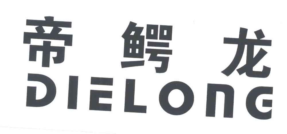 帝鳄龙