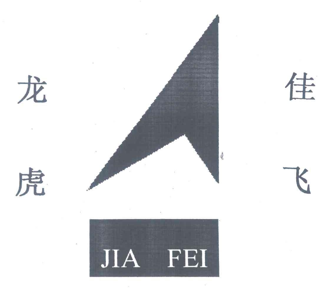 龙虎佳飞