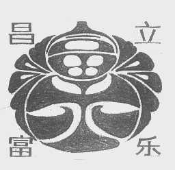 昌立富乐