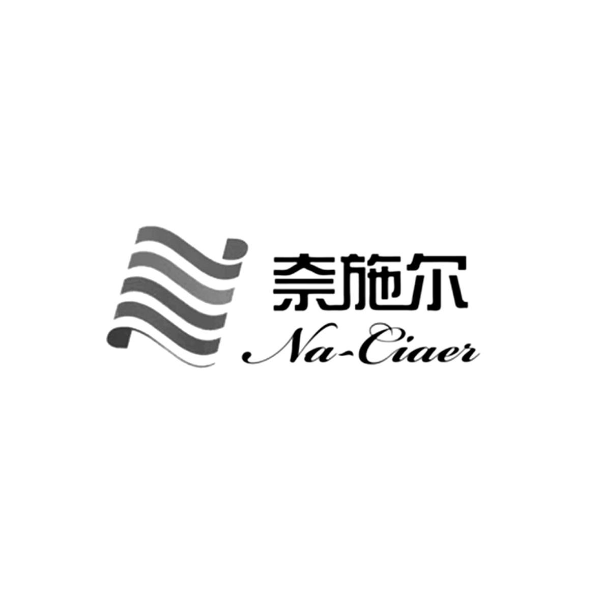 奈施尔 NACIAEI