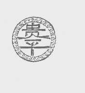 贵平