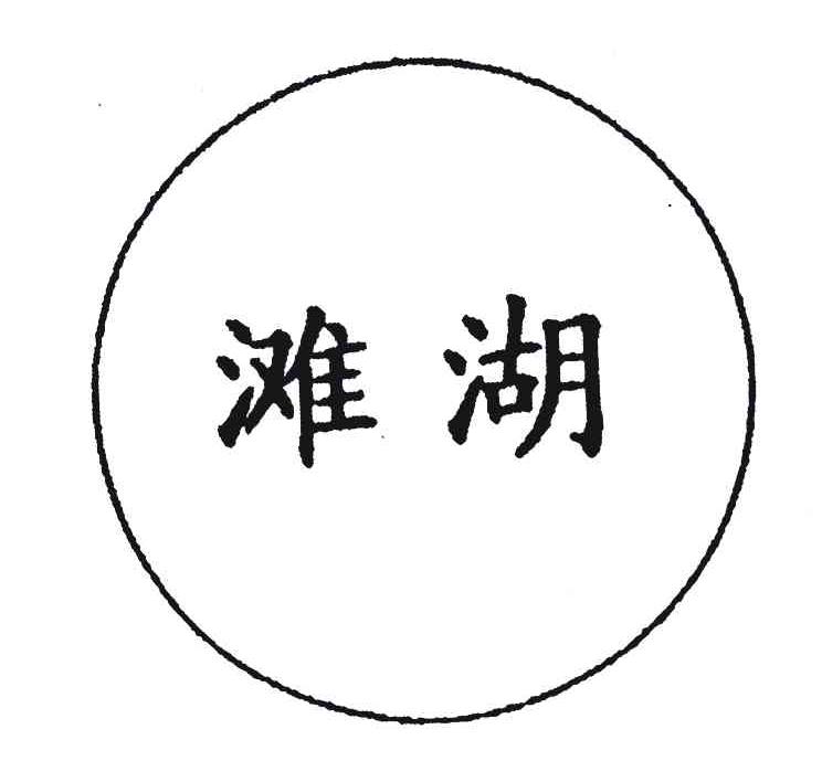 滩湖