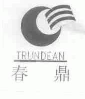 春鼎;TRUNDEAN