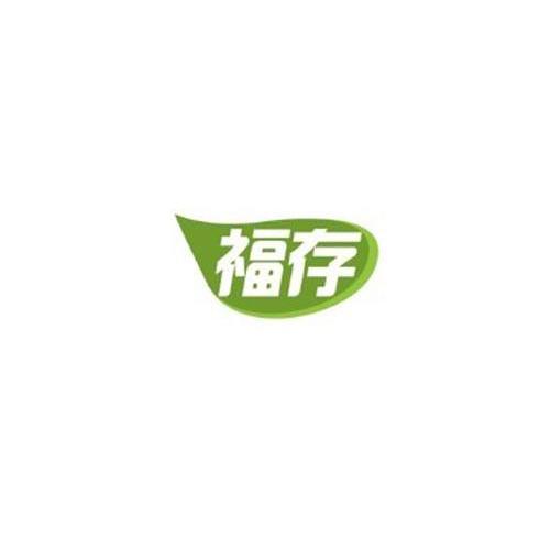 福存