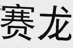 赛龙