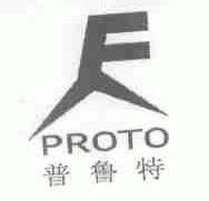 普鲁特;PROTO
