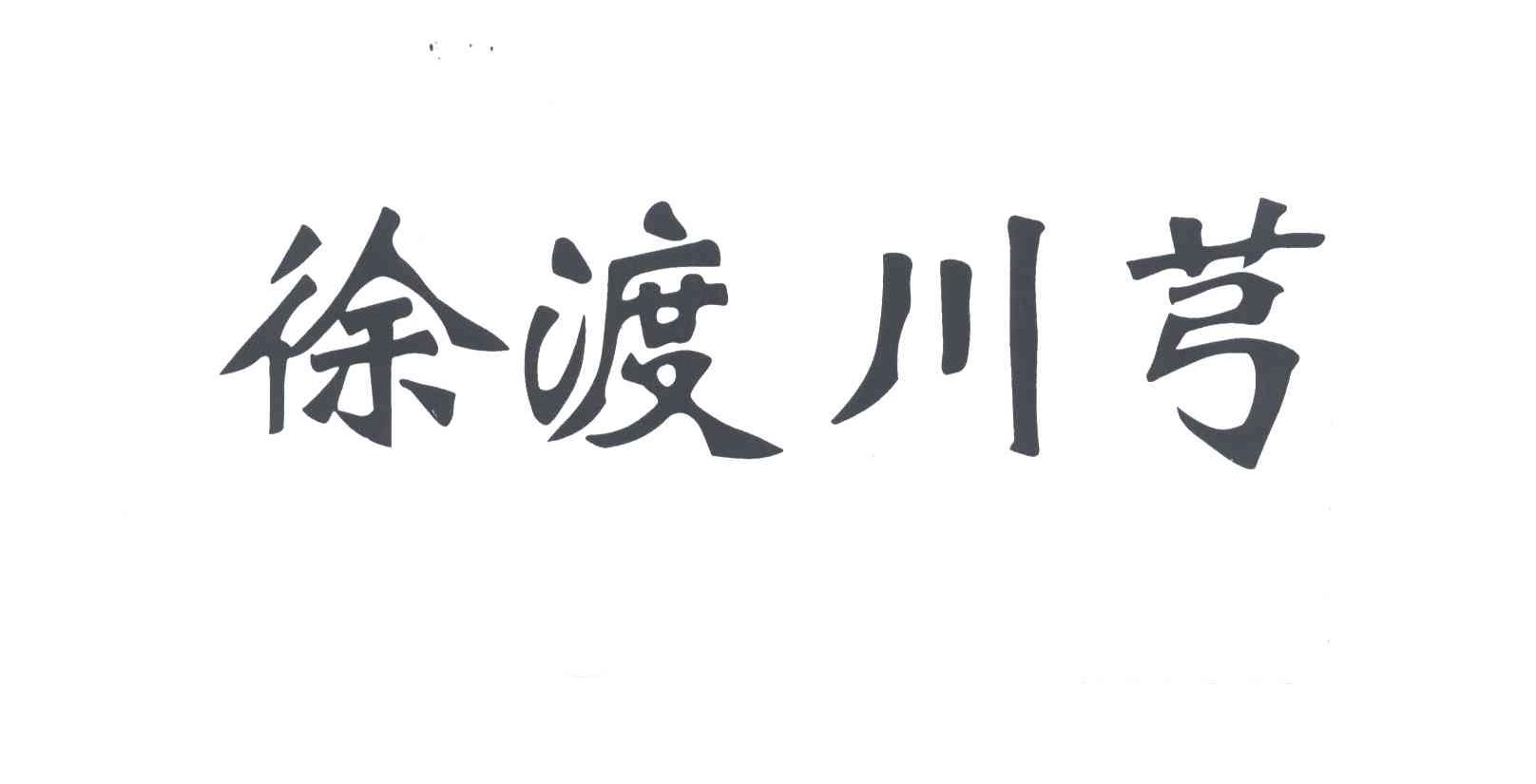徐渡川芎