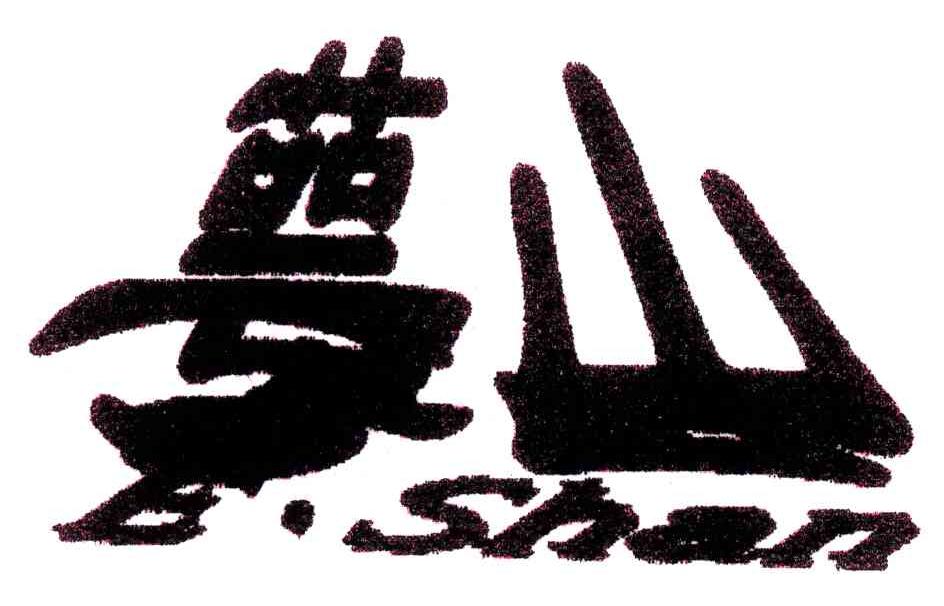 萼山