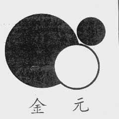 金元